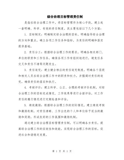 综合治理目标管理责任制