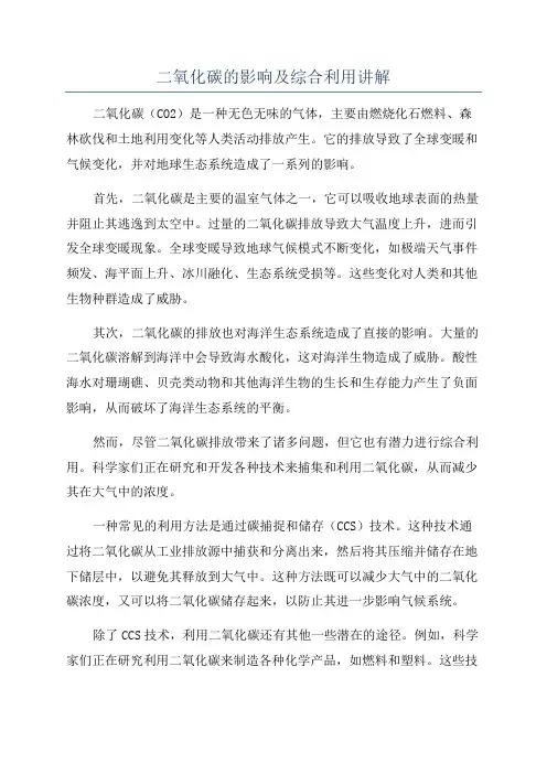 二氧化碳的影响及综合利用讲解