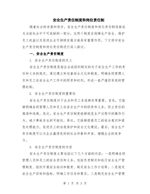 安全生产责任制度和岗位责任制