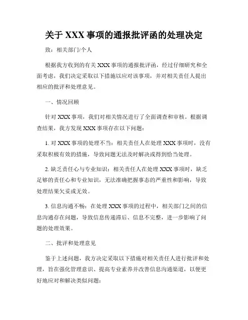 关于XXX事项的通报批评函的处理决定