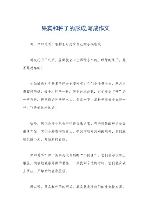 果实和种子的形成,写成作文