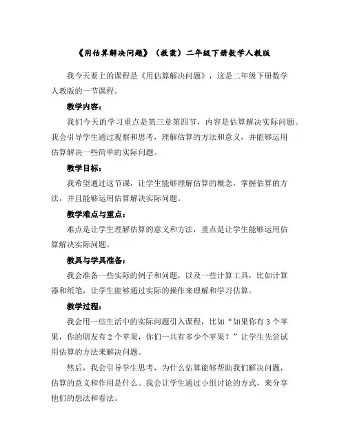 《用估算解决问题》(教案)-二年级下册数学人教版
