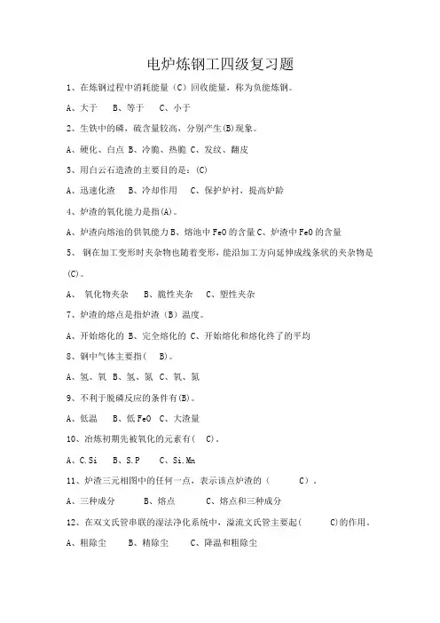 电炉炼钢工-四级-复习题 