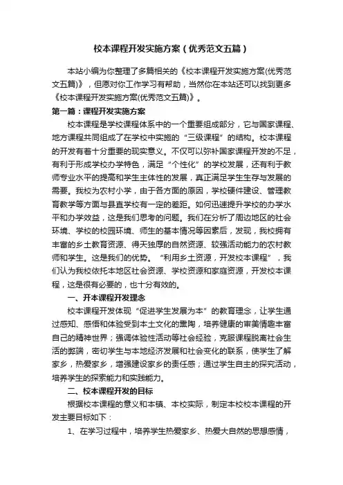 校本课程开发实施方案（优秀范文五篇）