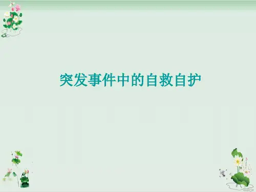 《面对突发事件突发事件中的自护自救》PPT课件鲁人版3