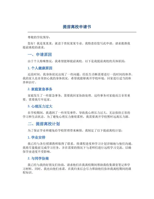 提前离校申请书