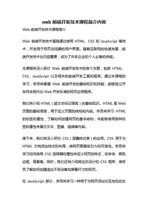 web前端开发技术课程简介内容
