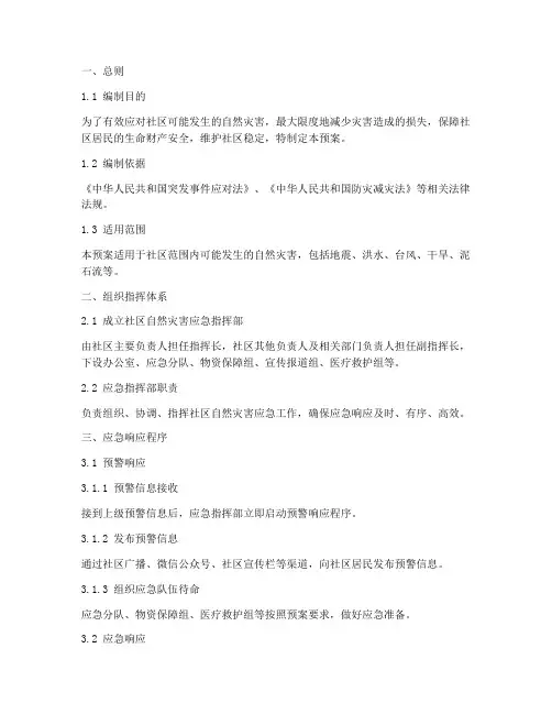 社区自然灾害应急预案模板