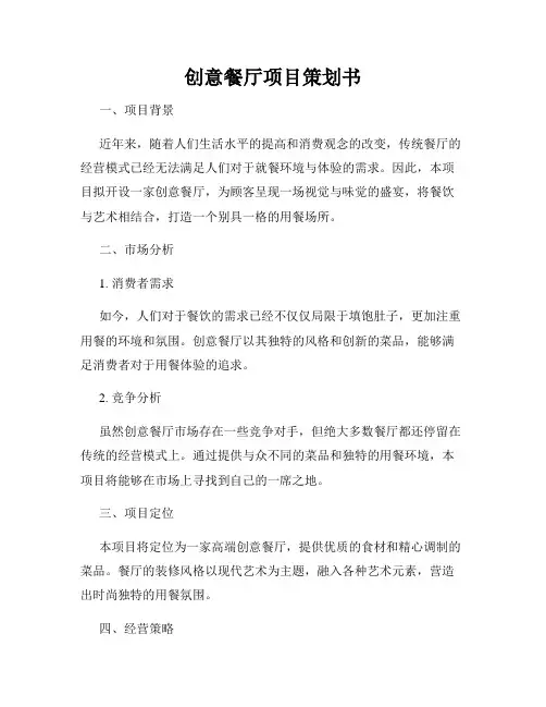 创意餐厅项目策划书
