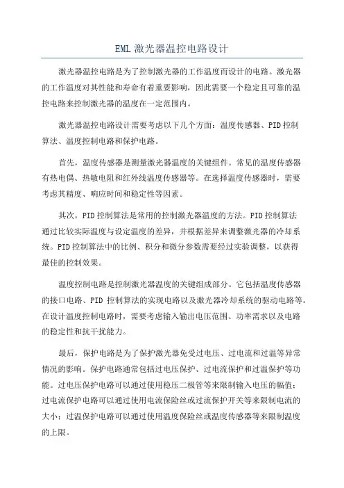 EML激光器温控电路设计