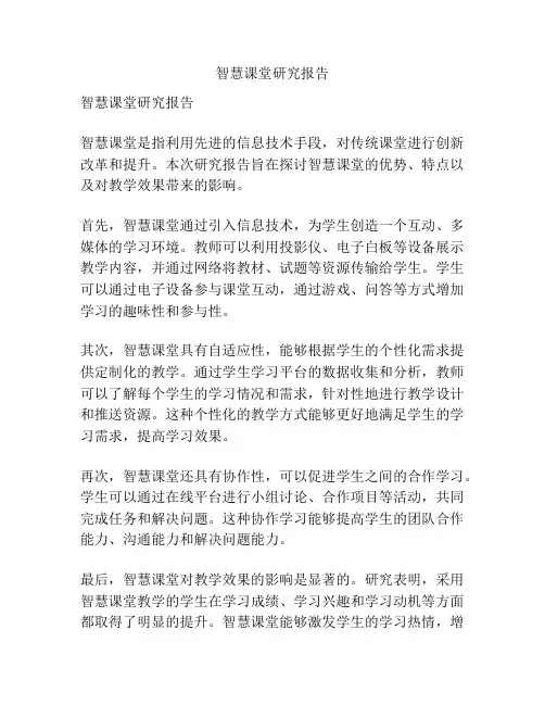 智慧课堂研究报告