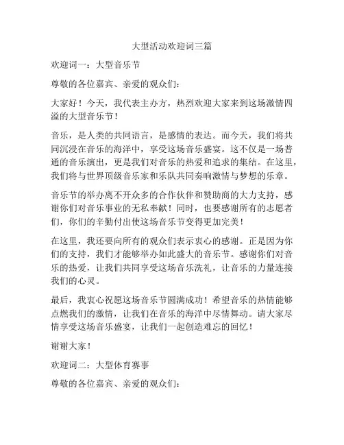 大型活动欢迎词三篇