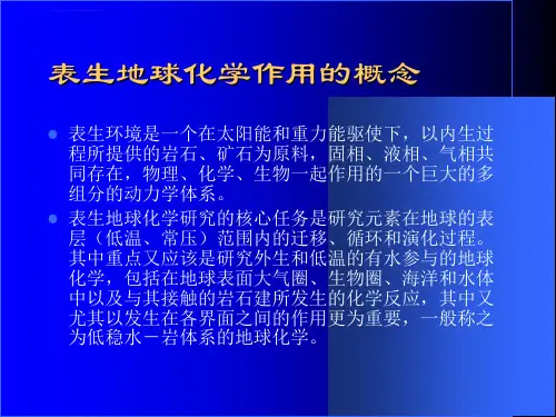 表生地球化学作用及元素的地球化学ppt课件.ppt