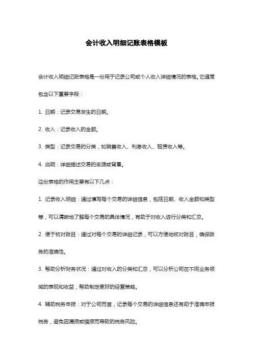 会计收入明细记账表格模板