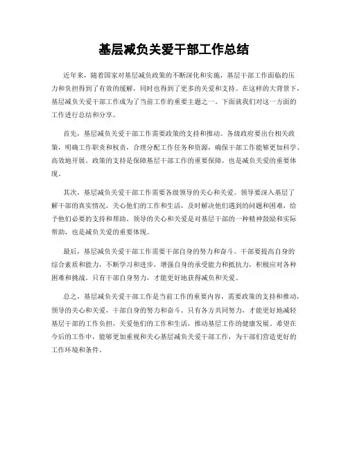 基层减负关爱干部工作总结