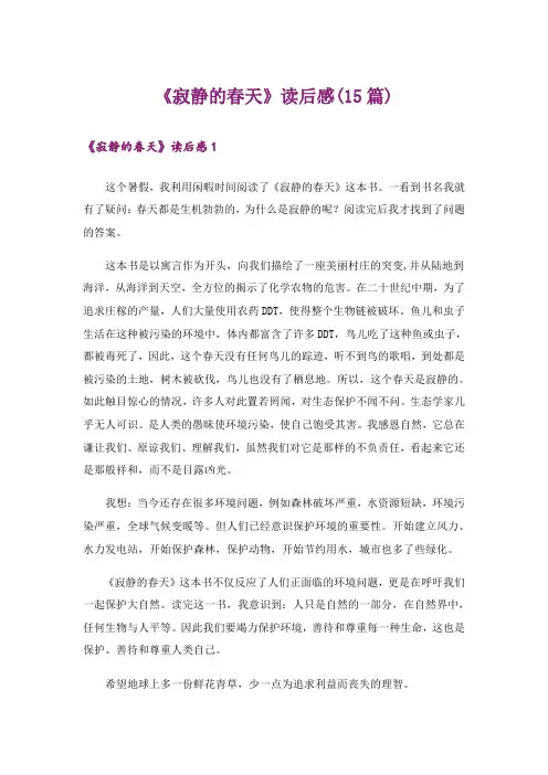 《寂静的春天》读后感(15篇)