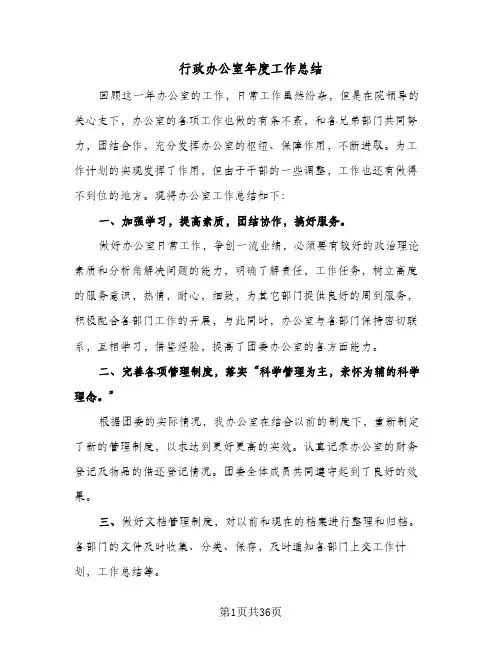 行政办公室年度工作总结(8篇)