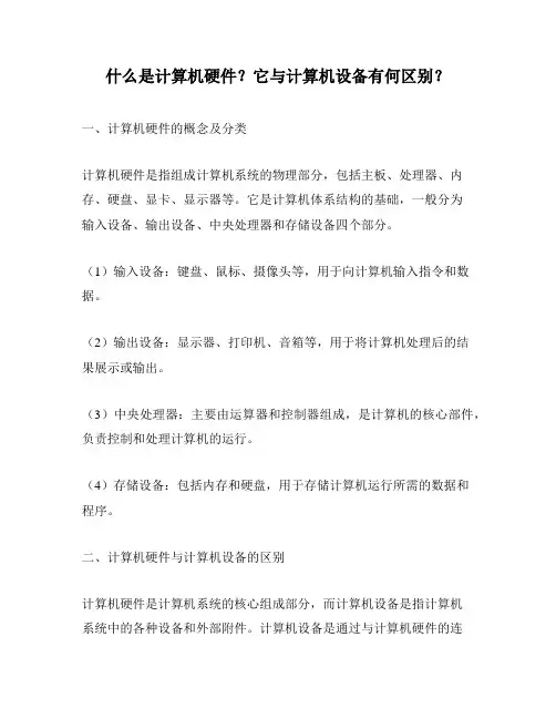 什么是计算机硬件？它与计算机设备有何区别？