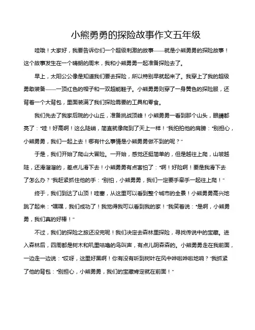 小熊勇勇的探险故事作文五年级