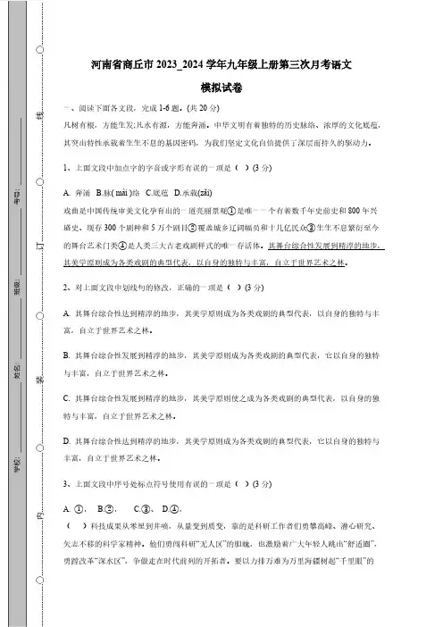 河南省商丘市2023_2024学年九年级上册第三次月考语文模拟测试卷(附答案)