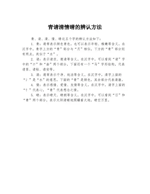 青请清情晴的辨认方法