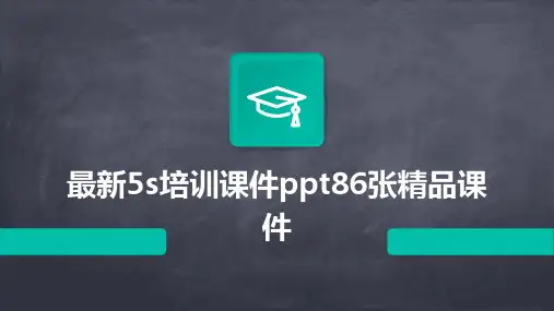 2024年最新5s培训课件ppt86张精品课件