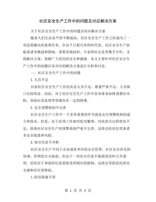 社区安全生产工作中的问题及对应解决方案