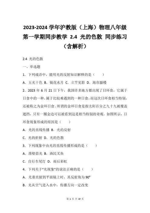 2023-2024学年沪教版(上海)物理八年级第一学期同步教学 2.4 光的色散 同步练习(含解析)