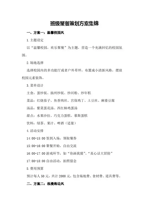 班级聚餐策划方案集锦