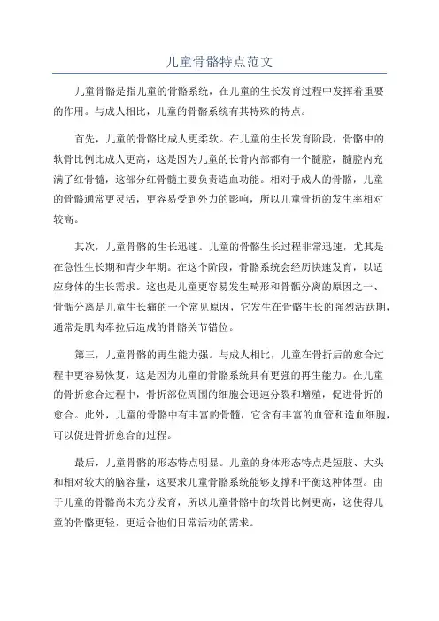 儿童骨骼特点范文