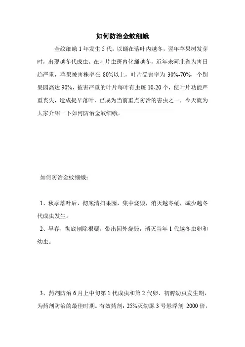 如何防治金蚊细蛾.doc