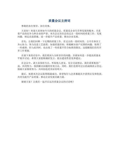 质量会议主持词