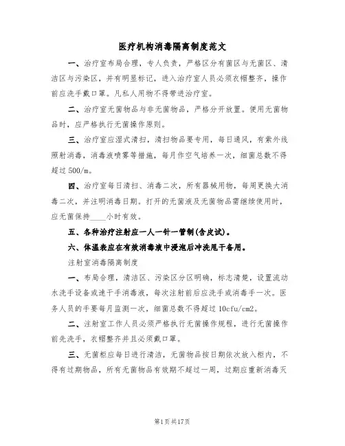 医疗机构消毒隔离制度范文（4篇）