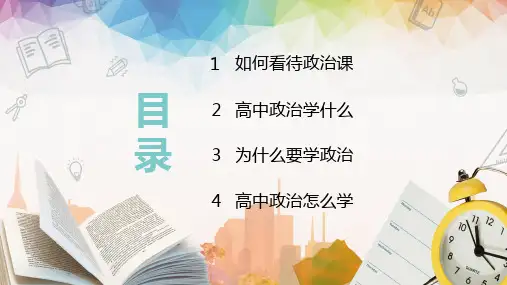 绿黄色小清新简洁高中政治开学第一课开学季内容宣讲PPT课件