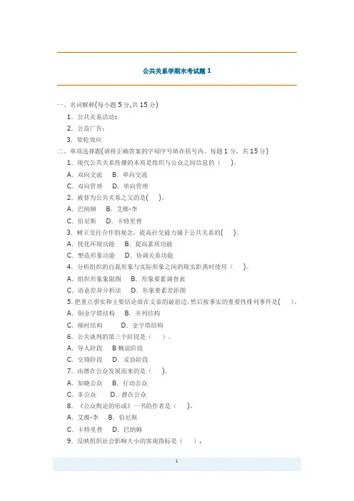 公共关系学期末考试题(带答案)