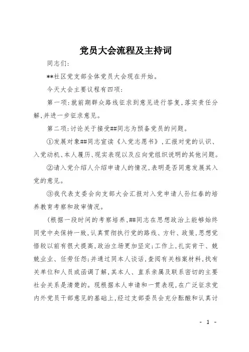 党员大会流程及主持词