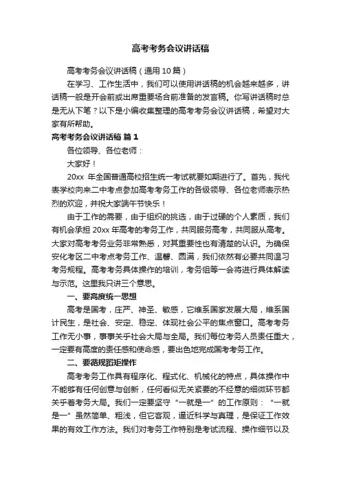 高考考务会议讲话稿（通用10篇）
