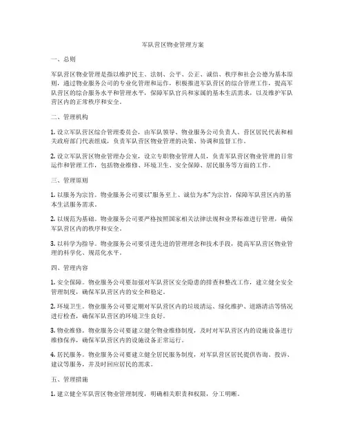 军队营区物业管理方案