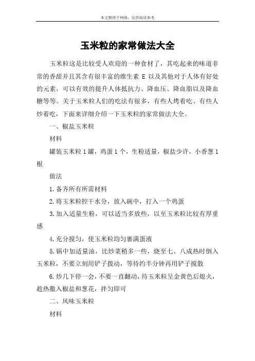 玉米粒的家常做法大全