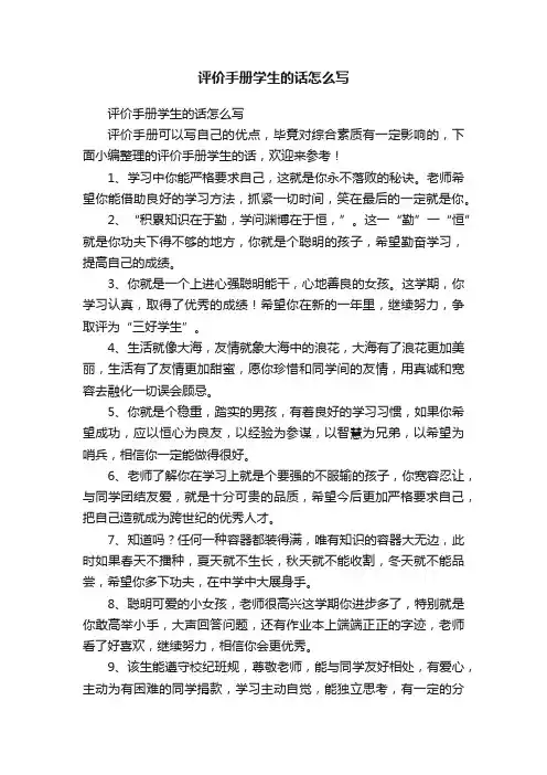 评价手册学生的话怎么写