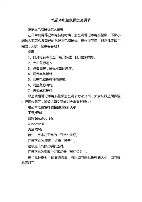 笔记本电脑鼠标怎么调节