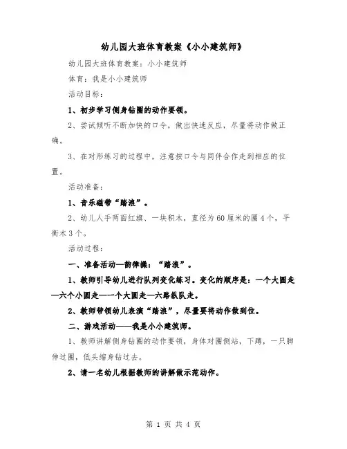 幼儿园大班体育教案《小小建筑师》（2篇）