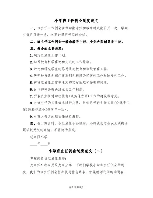 小学班主任例会制度范文（五篇）