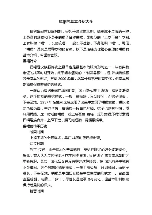 襦裙的基本介绍大全
