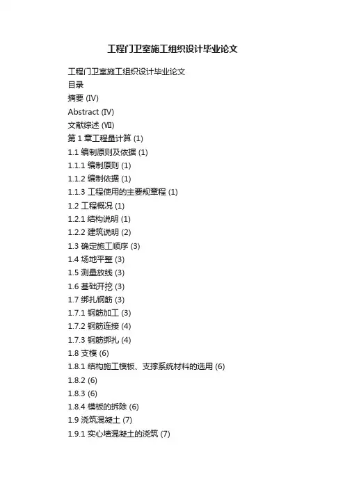 工程门卫室施工组织设计毕业论文