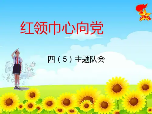 《心中的红领巾》主题队会课件