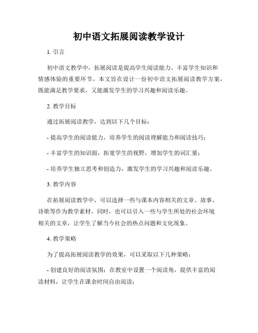 初中语文拓展阅读教学设计