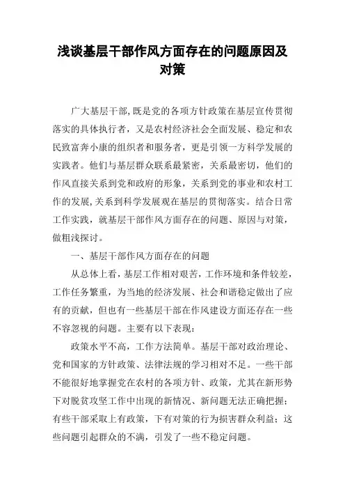 浅谈基层干部作风方面存在的问题原因及对策
