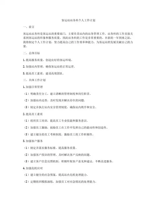 客运站站务科个人工作计划