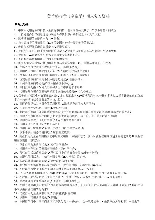 货币银行学(金融学)期末复习资料